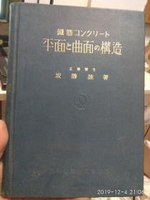 铁筋 平面 曲面 构造 【陈英俊，桥梁力学专家，签名藏书】日文原版  昭和16年5月20日三版发行  见图