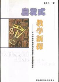 启发式教学新探:从小学数学教学改革实验开始的研究报告