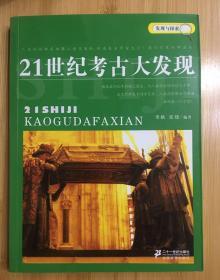 发现与探索：21世纪考古大发现