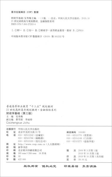 财政学基础（第三版）/21世纪高职高专规划教材·金融保险系列，普通高等职业教育“十三五”规划教材