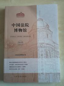 中国法院博物馆（总第2集）