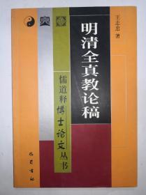 明清全真教论稿---儒道释博士论文丛书