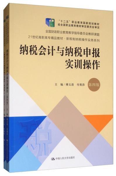 纳税会计与纳税申报实训操作（第4版套装共2册）/21世纪高职高专精品教材·新税制纳税操作实务系列