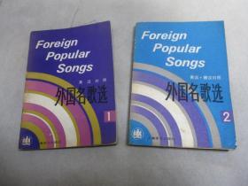 英汉、德汉对照 外国名歌选 1、2   (两册合售)