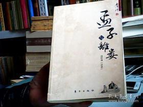 孟子与离娄   *