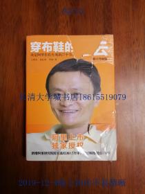 穿布鞋的马云：决定阿里巴巴生死的27个节点（修订升级版）【16开硬精装，现货实拍】