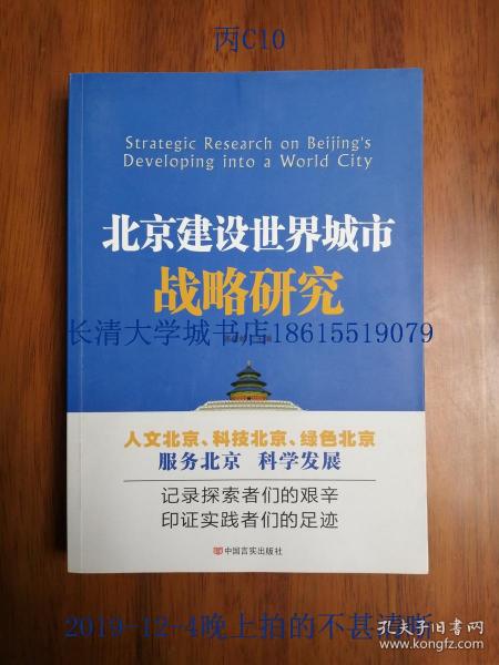 北京建设世界城市战略研究