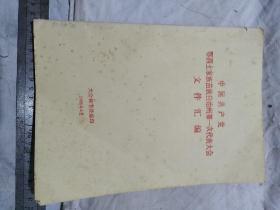 中国共产党鄂西土家族苗族自治州第一次代表大会文件汇编