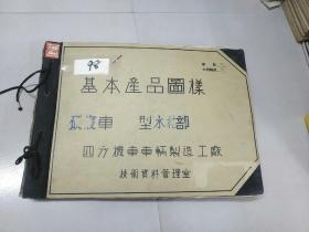 八开本铁道部早期机车资料图纸<基本产品图样厶〈22硬卧车木结构部>98号