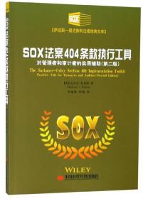 SOX法案404条款执行工具对管理者和审计者的实用辅助（第二版）