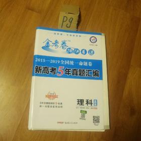 2019年全国统一命题卷新高考5年真题汇编理科（全国卷）（2020版）--天星教育