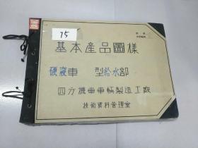 八开本铁道部早期机车资料图纸<基本产品图样一硬寝车厶〈22型给水>75号