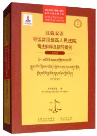 汉藏双语导读常用最高人民法院司法解释及指导案例（刑事卷）