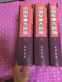 中国军事大辞海（1、2、3）全三册（3册封衣坏了一点如图，其余品好）