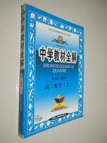 中学教材全解：高2数学（上）（知识能力全面讲解·方法规律系统总结）