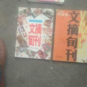 1991年，1988年2本文摘旬刊合订本(2本合售)