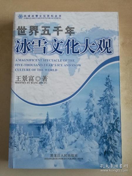 世界五千年冰雪文化大观