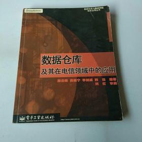 数据仓库及其在电信领域中的应用