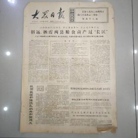 报纸大众日报1975年1月9日(4开四版)招远、栖霞两县粮食亩产过“长江”；
把医疗卫生工作的重点放到农村去。
