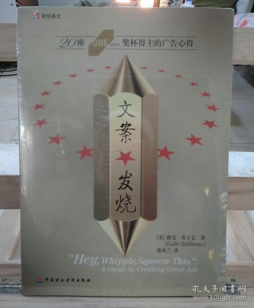 文案发烧：20座ONE SHOW奖杯得主的广告心得