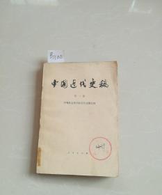 中国近代史稿第一册，馆藏，一版一印