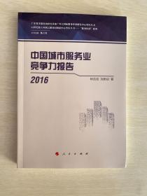 中国城市服务业 竞争力报告 2016