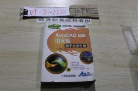 AutoCAD2010中文版新手自学手册