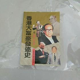 香港大富豪发迹史。正版，内页有一些笔划