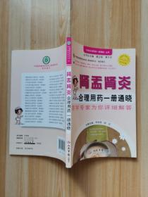 百姓合理用药一册通晓丛书：肾盂肾炎合理用药一册通晓