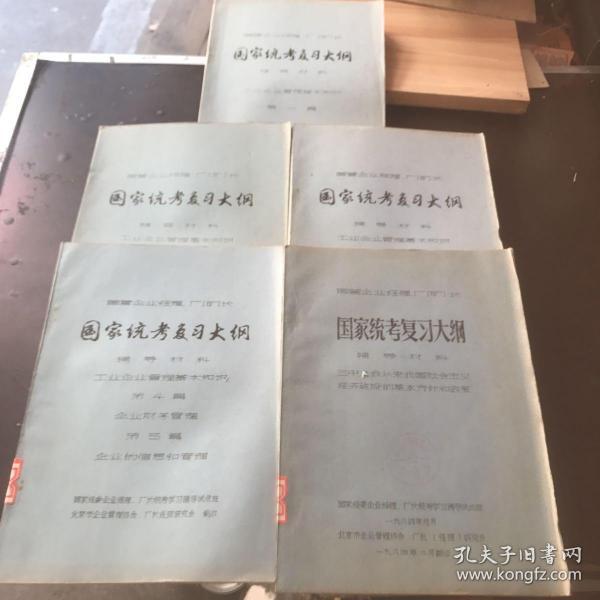 国营企业经理、厂（矿）长国家统考复习大纲辅导材料（共五本）