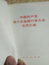 中国共产党第十次全国代表大会文件汇编..页内有黑白图片十几张..以上多张..如图