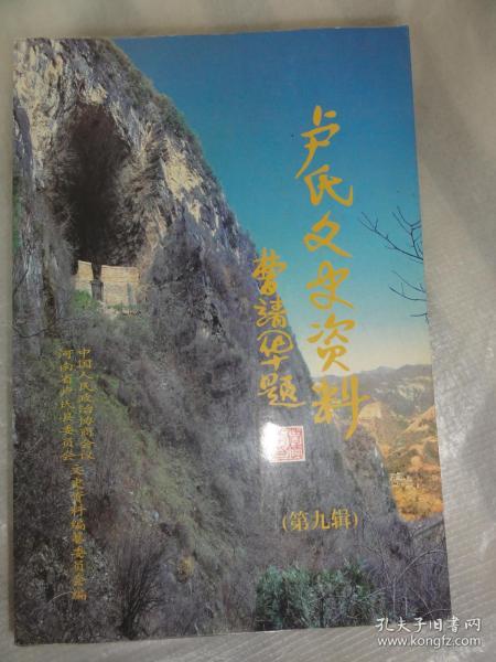 卢氏文史资料（第九辑）卢氏县剿匪专辑  百年匪患、剿匪纪略等内容