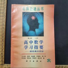 高中数学学习指要.上册