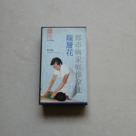 龍層花都市病家庭推拿法   教學(xué)錄影帶