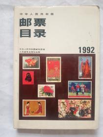 中华人民共和国邮票目录1992