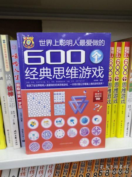 世界上聪明人最爱做的600个经典思维游戏