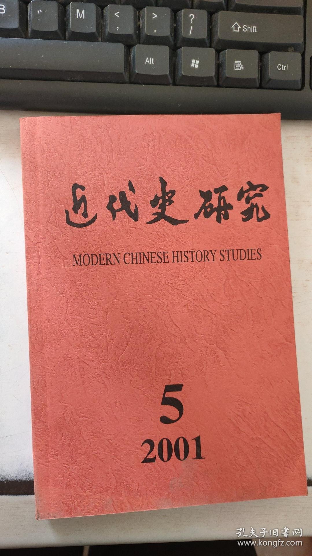 近代史研究2001年第5期