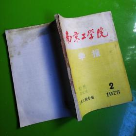 南京工学院学报1979.2_土木工程专集（赠送本）