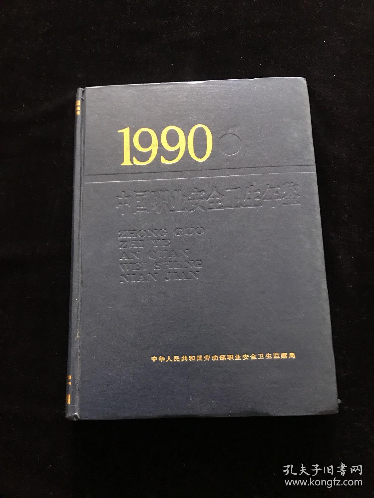 1990中国职业安全卫生年鉴  精装  一版一印