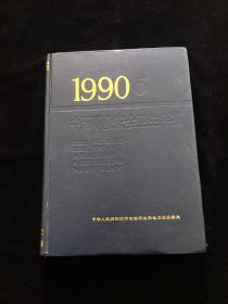 1990中国职业安全卫生年鉴  精装  一版一印