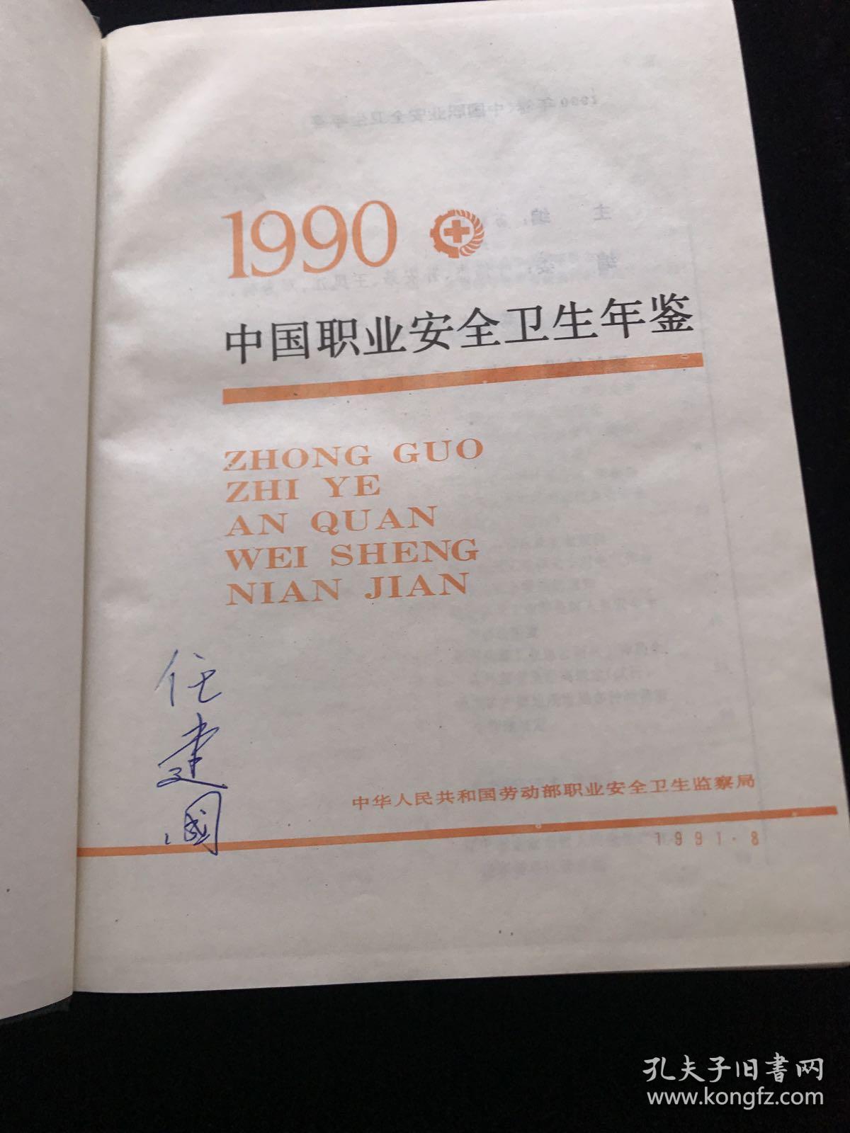 1990中国职业安全卫生年鉴  精装  一版一印