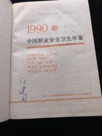 1990中国职业安全卫生年鉴  精装  一版一印