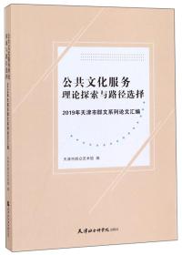 公共文化服务理论探索与路径选择：2019年天津市群文系列论文汇编