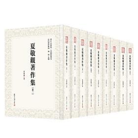 近代学术集林：夏敬观著作集（全9卷）