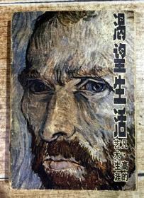 渴望生活-凡·高的艺术生涯