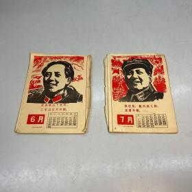 保老保真  1968年 日历《祝毛主席万寿无疆》   有 Lin biao ti 词 人民美术