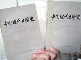 《中国现代文学史》（一、二） 全两册（唐弢主编，人民文学出版社）