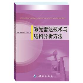 激光雷达技术与结构分析方法