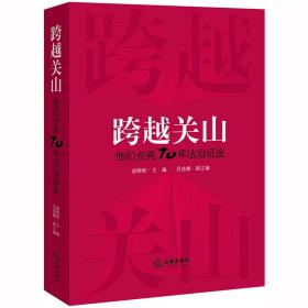 跨越关山：他们点亮70年法治征途