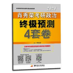 全新正版 肖秀荣2020考研政治终极预测4套卷